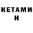 КЕТАМИН ketamine EL_COMENDANTE